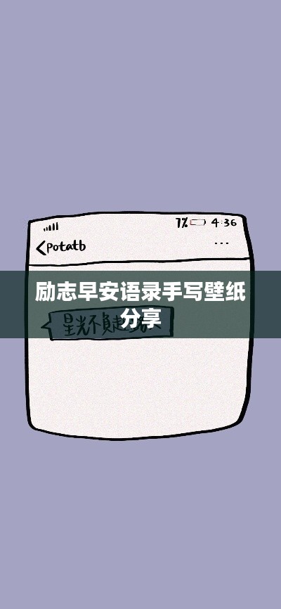 励志早安语录手写壁纸分享