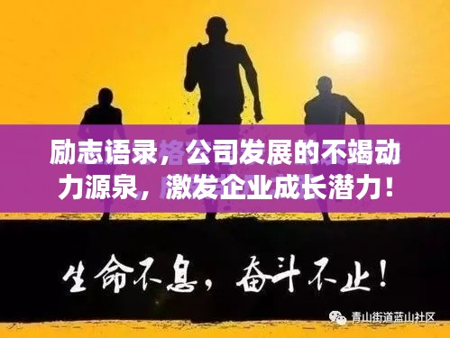励志语录，公司发展的不竭动力源泉，激发企业成长潜力！