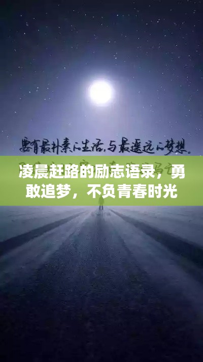 凌晨赶路的励志语录，勇敢追梦，不负青春时光