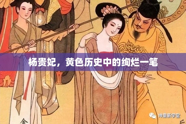 杨贵妃，黄色历史中的绚烂一笔