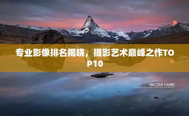 专业影像排名揭晓，摄影艺术巅峰之作TOP10