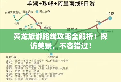 黄龙旅游路线攻略全解析！探访美景，不容错过！