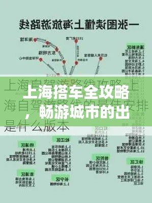 上海搭车全攻略，畅游城市的出行秘籍！