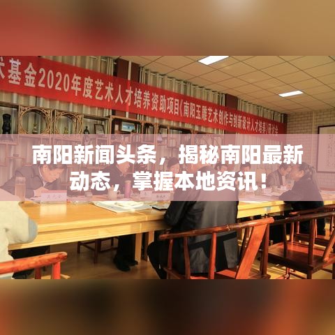 南阳新闻头条，揭秘南阳最新动态，掌握本地资讯！