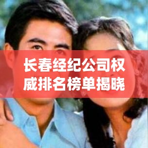长春经纪公司权威排名榜单揭晓！
