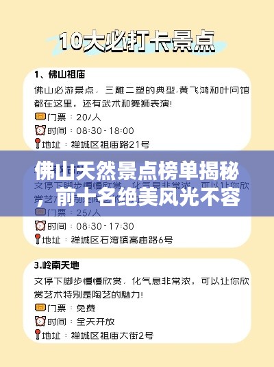佛山天然景点榜单揭秘，前十名绝美风光不容错过