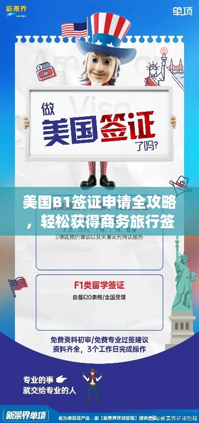 美国B1签证申请全攻略，轻松获得商务旅行签证！