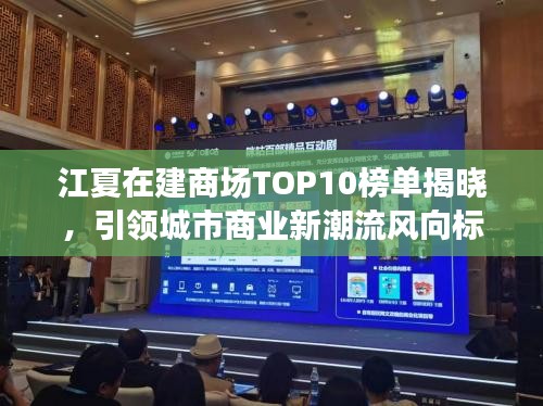 江夏在建商场TOP10榜单揭晓，引领城市商业新潮流风向标