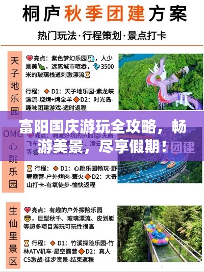 富阳国庆游玩全攻略，畅游美景，尽享假期！