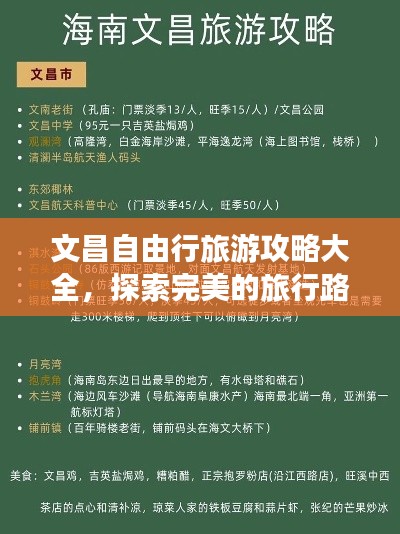 文昌自由行旅游攻略大全，探索完美的旅行路线！
