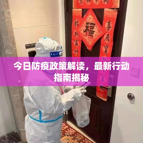 今日防疫政策解读，最新行动指南揭秘