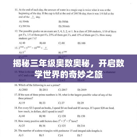 揭秘三年级奥数奥秘，开启数学世界的奇妙之旅