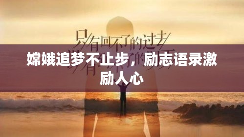 嫦娥追梦不止步，励志语录激励人心