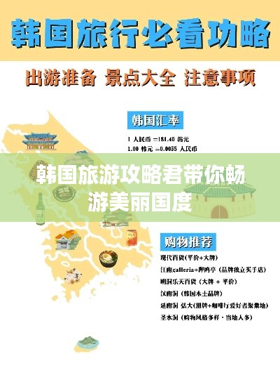 韩国旅游攻略君带你畅游美丽国度