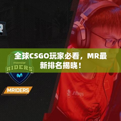 全球CSGO玩家必看，MR最新排名揭晓！