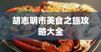 胡志明市美食之旅攻略大全