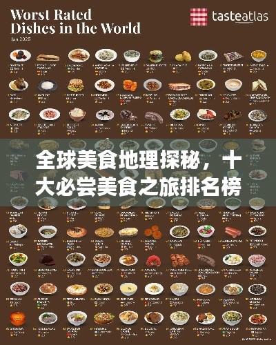全球美食地理探秘，十大必尝美食之旅排名榜单揭晓！