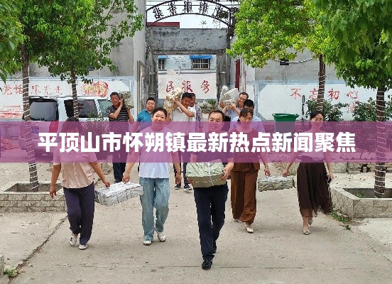 平顶山市怀朔镇最新热点新闻聚焦