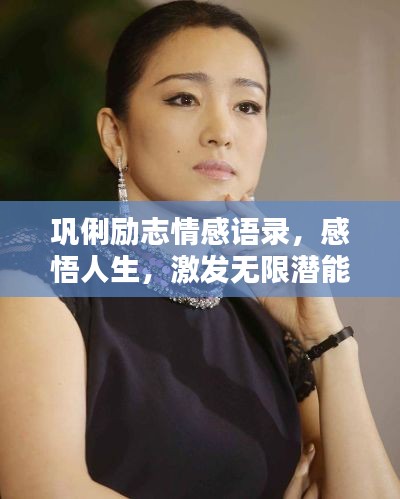巩俐励志情感语录，感悟人生，激发无限潜能