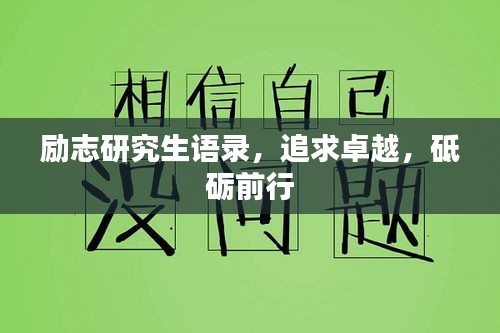 励志研究生语录，追求卓越，砥砺前行