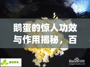 鹅蛋的惊人功效与作用揭秘，百度收录标准吸睛标题