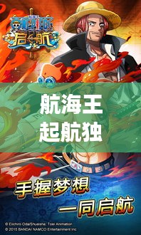 航海王起航独家攻略，挑战航海之旅，赢取无尽荣耀！