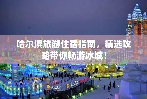 哈尔滨旅游住宿指南，精选攻略带你畅游冰城！