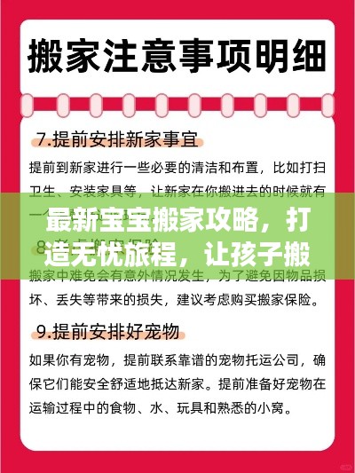 最新宝宝搬家攻略，打造无忧旅程，让孩子搬家更顺畅！
