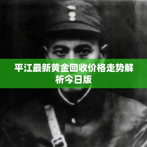 平江最新黄金回收价格走势解析今日版