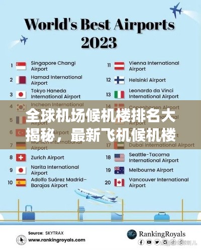 全球机场候机楼排名大揭秘，最新飞机候机楼TOP榜单