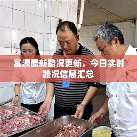 富源最新路况更新，今日实时路况信息汇总