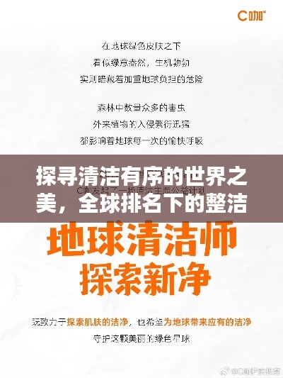 探寻清洁有序的世界之美，全球排名下的整洁世界探索