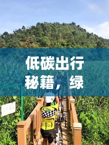 低碳出行秘籍，绿色旅游攻略，尽享自然魅力之旅