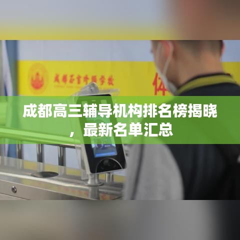 成都高三辅导机构排名榜揭晓，最新名单汇总