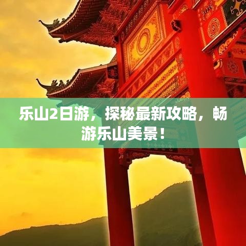 乐山2日游，探秘最新攻略，畅游乐山美景！