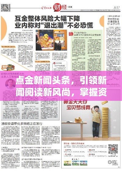 点金新闻头条，引领新闻阅读新风尚，掌握资讯前沿动态！