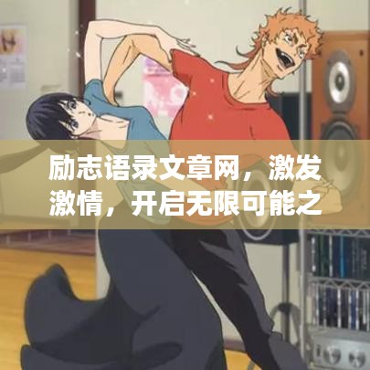 励志语录文章网，激发激情，开启无限可能之旅