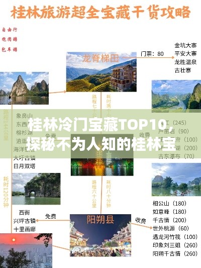 桂林冷门宝藏TOP10，探秘不为人知的桂林宝藏产品排名
