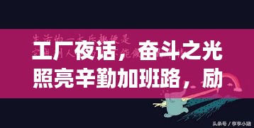 工厂夜话，奋斗之光照亮辛勤加班路，励志语录鼓舞人心