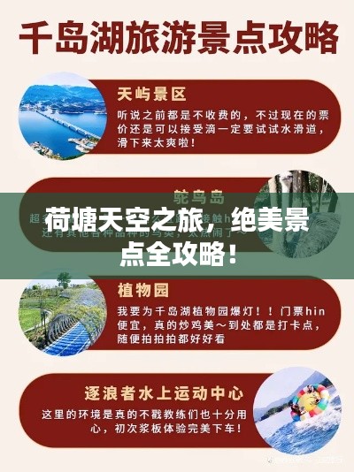 荷塘天空之旅，绝美景点全攻略！