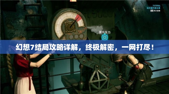 幻想7结局攻略详解，终极解密，一网打尽！