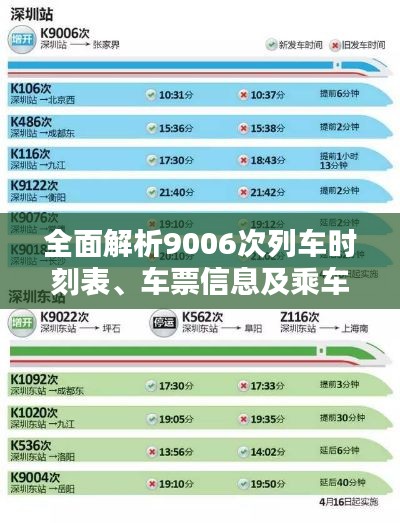 全面解析9006次列车时刻表、车票信息及乘车指南