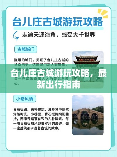 台儿庄古城游玩攻略，最新出行指南