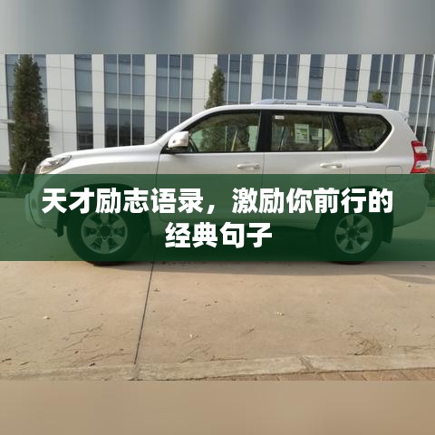 天才励志语录，激励你前行的经典句子