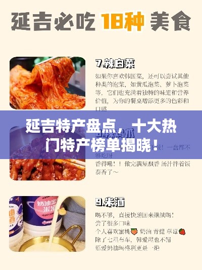延吉特产盘点，十大热门特产榜单揭晓！