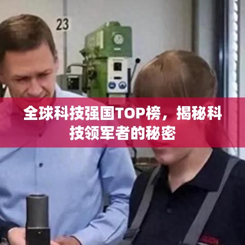 全球科技强国TOP榜，揭秘科技领军者的秘密