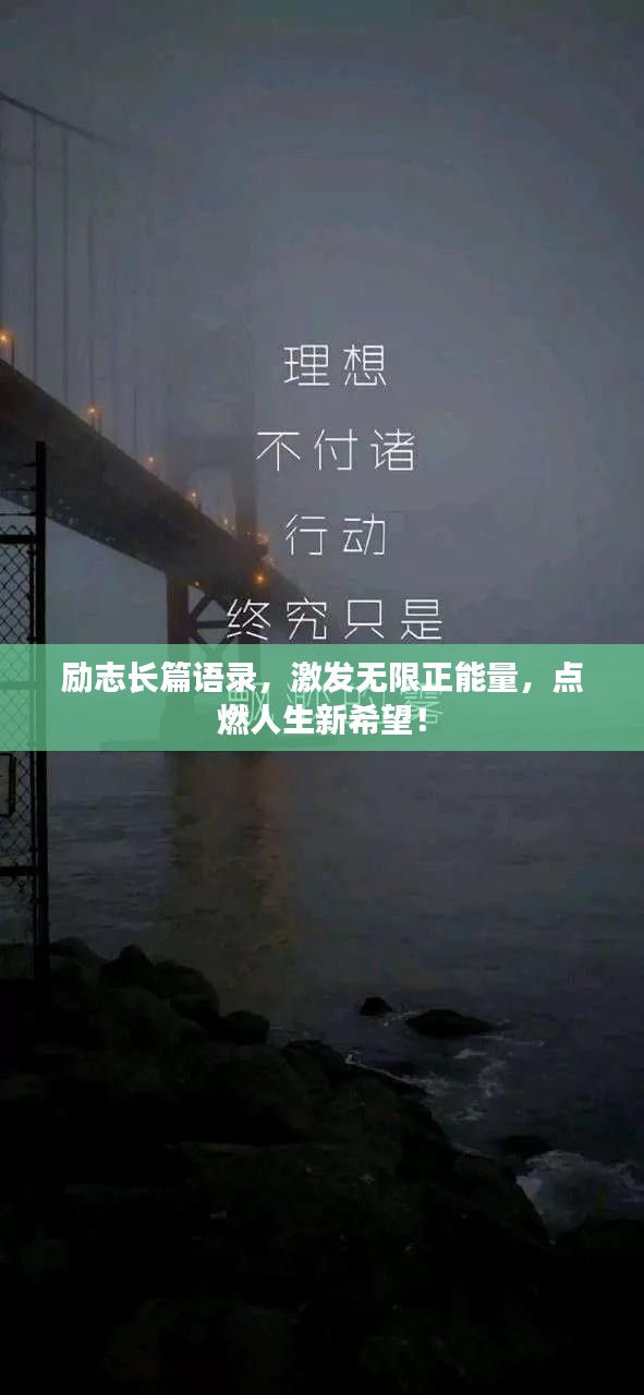 励志长篇语录，激发无限正能量，点燃人生新希望！
