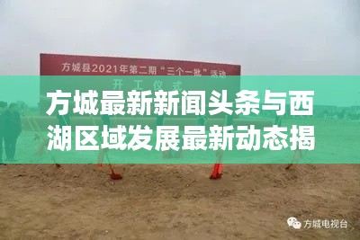 方城最新新闻头条与西湖区域发展最新动态揭秘
