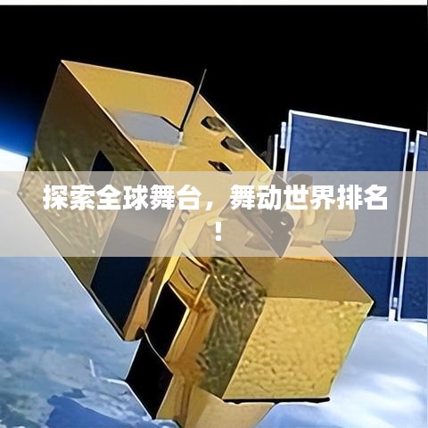 探索全球舞台，舞动世界排名！