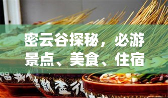 密云谷探秘，必游景点、美食、住宿一网打尽！